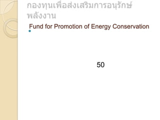 Fund for Promotion of Energy Conservation



50

 