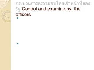 Control and examine by the
officers




 