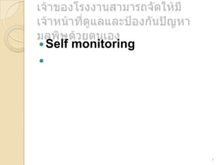  Self

monitoring



7

 