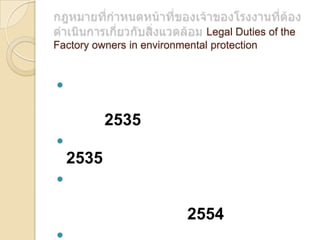 Legal Duties of the
Factory owners in environmental protection



2535


2535


2554


 