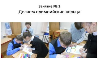 Занятие № 2

Делаем олимпийские кольца

 