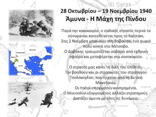 λοιπόν, έχουμε πόλεμο...!