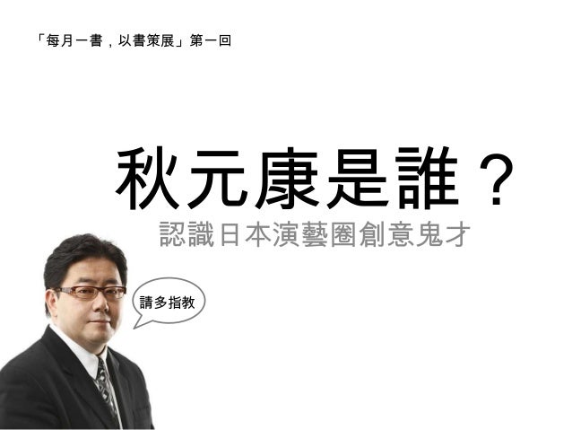 每月一書 以書策展第一回 秋元康是誰 認識日本演藝圈創意鬼才