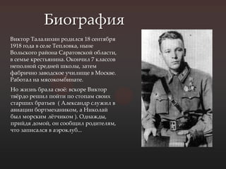 Виктор Талалихин: жизнь, подвиг и биография известного человека