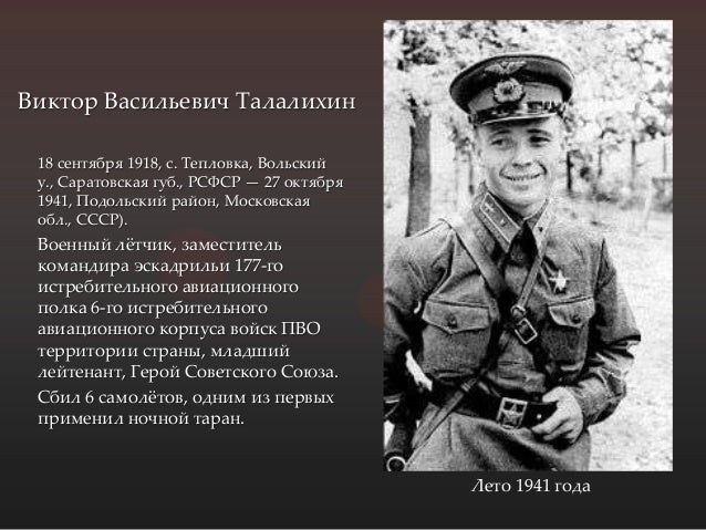 Какой прием использовал летчик талалихин. Герой талалихин.