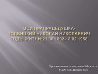 Презентацию подготовил ученик 9«1» класса
МАОУ ЛМИ Шишков Глеб

 
