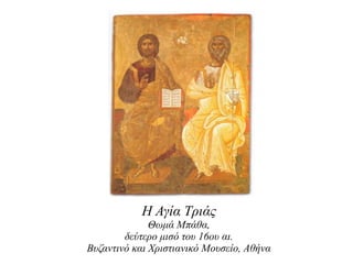 Η Αγία Τριάς
Θωμά Μπάθα,
δεύτερο μισό του 16ου αι.
Βυζαντινό και Χριστιανικό Μουσείο, Αθήνα

 