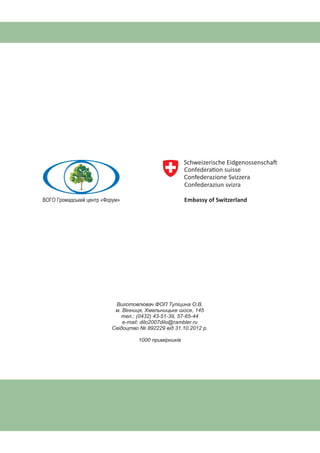 НАШІ ДЕПУТАТИ. Довідник про депутатів Верховної Ради VII скликання,
обраних в 11-18 одномандатних виборчих округах міста Вінниці та Вінницької області у 2012 році.

20

ВОГО Громадський центр «Форум» 2013

 