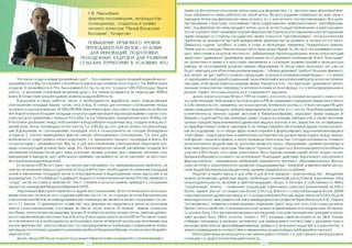 . .

-

,

,

",

"

",

,

"

,
"(

,

.

-

?

.

19 .

.

,
,
10-20% 80-90%.

)
,

"
/ .

30 / ,
,

.

2000

"

"

,

,

"

"

,

,

,

,

.

3

(
,

"
-

.11
-

,

"

,

,

"

.

,

. .
,

"
,

.

)

-

,

:
-

.

-

,

,

,

,
-

.

.

"

:-

)

,

"

,

"
"

,

"

"

",
12

"

,
"

330 ,

. .
,
(

,

1971

)

, . .

23

(

),

,

-

,
,

"
).

,

.

,

,

-

460
50%
20000

)

,
"

,

(

,

(

0.03 ,
.

.
-

.
24 !

, . .

.

.9
.

,

"

"

.

,

"

2-5 /

. .

-

"

-

.

:-

-

,

"

,

,

"

"

.

,

"

.

"

. .

, . .

(

22

"

,

.

-

,

!

)

-

,

.

,

,

,

,

,-

,

-

,

,

"

,

.
,
-

"

.

"
1991

,

:1

"

,

)

(

(
"

,

,

,

-

30-60 / ).
-

, . .
2 .

-

-

(

. . .

.

3000

,

.

XX (20 / ,
,

.

6.5-7.5 / ,
1
4500

1
" 650-750

,

.

,

",

,
,

.

.

"

).

,

30 /

"

-

,

,

,

,

"

-

,

.

,

"

.
. .

,

,

, . .

.

,

 