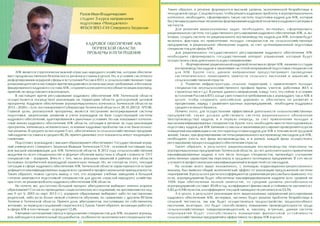 ,

.

,

3

«
«

»

,

,

,

.

»

,

,

-

,

,

,
,

:

,

.

,

2013 2020 .» (
,
,

,

28.10.20012 .

,

,

.

.

,

,
5
86,3%,

.

(

)

.

,
?
( 2003
,
,

2012

,

.

,

.),

,

,

2,3

12,4%.
,
26

.

,

-

,

,

,

,

.
,

,

,

,

-

.

.

,
100% (
0,82

,

,

,

,

.

,

0,946

,
,

.

-

,

,

,
,

,

,

.

.

,

,

,

,
»

(

.

,
2013

)

1317

,

-

,

(

«

,

.

-

,

,

,

-

)-

,
(

,

).

,

9

2.

518).
-

,

(
.

,

. .).

.

,

.

,

«

,

.

-

,

:

-

,
.

,

,

,

,

,
-

49,6%

,
,

,

-

,

1.
.

, ,

),

,
-

53,5%.
,

,

,

.

,

,

-

,
.

27

 