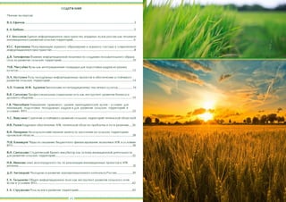 :
. .

..........................................................................................................................................3

. .

...........................................................................................................................................5

. .

.............................................................................6

. .

........................................................................................................8

. .
. .

..........................................................................................10
................................................................................................................................................12

. .

........................................................................................................13

. .

,

. .
. .

. .

...................16
.............................................................................................................................19

,

.....................................................................................................................................22

. .

24

. .
. .

:

.....26

............................................................................................................................28

. .
.......................................................................................................................................................30
. .
. .

.................................................................................................32
................................................................................................................................................35

. .

....................39

. .

........................................................................................................................42

. .

....................................................................43
44

 