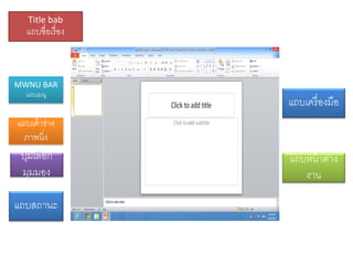 Title bab

แถบชื่อเรื่ อง

MWNU BAR
แถบเมนู

แถบเครื่ องมือ

แถบเค้ าร่าง
ภาพนิ่ง

ปุ่ มเลือก
มุมมอง

แถบสถานะ

แถบหน้ าต่าง
งาน

 