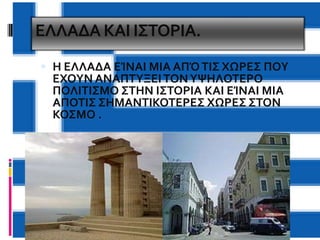 ΕΛΛΑΔΑ ΚΑΙ Ι΢ΣΟΡΙΑ.
 Η ΕΛΛΑΔΑ ΕΊΝΑΙ ΜΙΑ ΑΠΌ ΣΙ΢ ΧΩΡΕ΢ ΠΟΤ

ΕΧΟΤΝ ΑΝΑΠΣΤΞΕΙ ΣΟΝ ΤΨΗΛΟΣΕΡΟ
ΠΟΛΙΣΙ΢ΜΟ ΢ΣΗΝ Ι΢ΣΟΡΙΑ ΚΑΙ ΕΊΝΑΙ ΜΙΑ
ΑΠΟΣΙ΢ ΢ΗΜΑΝΣΙΚΟΣΕΡΕ΢ ΧΩΡΕ΢ ΢ΣΟΝ
ΚΟ΢ΜΟ .

 