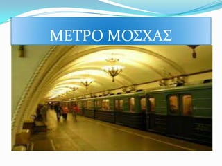 ΜΕΣΡΟ ΜΟ΢ΦΑ΢

 