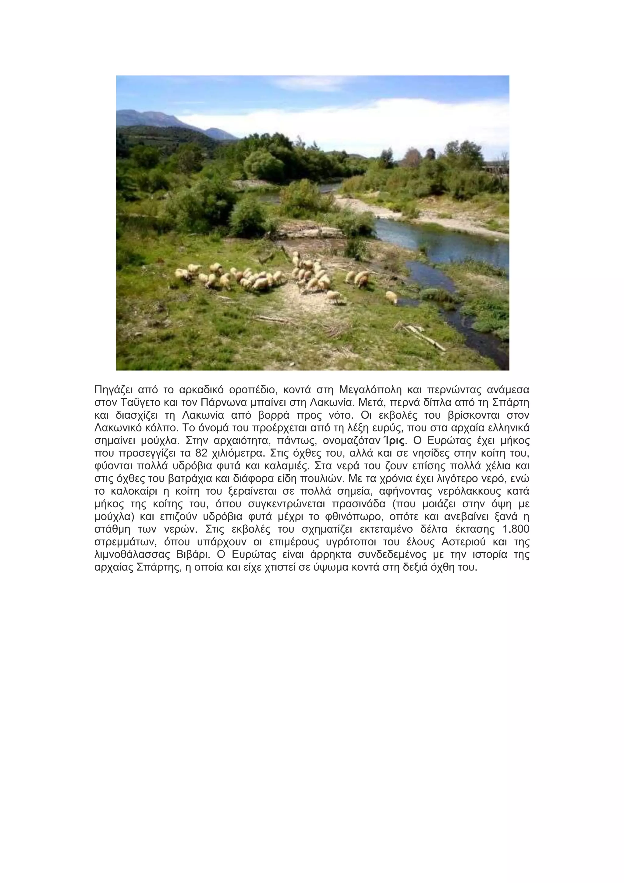 Πδβάγεζ από ημ ανηαδζηό μνμπέδζμ, ημκηά ζηδ Μεβαθόπμθδ ηαζ πενκώκηαξ ακάιεζα
ζημκ Σαΰβεημ ηαζ ημκ Πάνκςκα ιπαίκεζ ζηδ Λαηςκία. Μεηά, πενκά δίπθα από ηδ ΢πάνηδ
ηαζ δζαζπίγεζ ηδ Λαηςκία από αμννά πνμξ κόημ. Οζ εηαμθέξ ημο ανίζημκηαζ ζημκ
Λαηςκζηό ηόθπμ. Σμ όκμιά ημο πνμένπεηαζ από ηδ θέλδ εονύξ, πμο ζηα ανπαία εθθδκζηά
ζδιαίκεζ ιμύπθα. ΢ηδκ ανπαζόηδηα, πάκηςξ, μκμιαγόηακ Ίρις. Ο Δονώηαξ έπεζ ιήημξ
πμο πνμζεββίγεζ ηα 82 πζθζόιεηνα. ΢ηζξ όπεεξ ημο, αθθά ηαζ ζε κδζίδεξ ζηδκ ημίηδ ημο,
θύμκηαζ πμθθά οδνόαζα θοηά ηαζ ηαθαιζέξ. ΢ηα κενά ημο γμοκ επίζδξ πμθθά πέθζα ηαζ
ζηζξ όπεεξ ημο ααηνάπζα ηαζ δζάθμνα είδδ πμοθζώκ. Με ηα πνόκζα έπεζ θζβόηενμ κενό, εκώ
ημ ηαθμηαίνζ δ ημίηδ ημο λεναίκεηαζ ζε πμθθά ζδιεία, αθήκμκηαξ κενόθαηημοξ ηαηά
ιήημξ ηδξ ημίηδξ ημο, όπμο ζοβηεκηνώκεηαζ πναζζκάδα (πμο ιμζάγεζ ζηδκ όρδ ιε
ιμύπθα) ηαζ επζγμύκ οδνόαζα θοηά ιέπνζ ημ θεζκόπςνμ, μπόηε ηαζ ακεααίκεζ λακά δ
ζηάειδ ηςκ κενώκ. ΢ηζξ εηαμθέξ ημο ζπδιαηίγεζ εηηεηαιέκμ δέθηα έηηαζδξ 1.800
ζηνειιάηςκ, όπμο οπάνπμοκ μζ επζιένμοξ οβνόημπμζ ημο έθμοξ Αζηενζμύ ηαζ ηδξ
θζικμεάθαζζαξ Βζαάνζ. Ο Δονώηαξ είκαζ άννδηηα ζοκδεδειέκμξ ιε ηδκ ζζημνία ηδξ
ανπαίαξ ΢πάνηδξ, δ μπμία ηαζ είπε πηζζηεί ζε ύρςια ημκηά ζηδ δελζά όπεδ ημο.

 