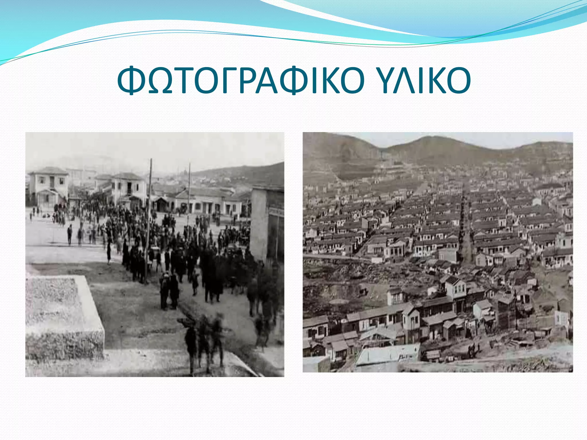 ΦΩΤΟΓΡΑΦΙΚΟ ΥΛΙΚΟ

 