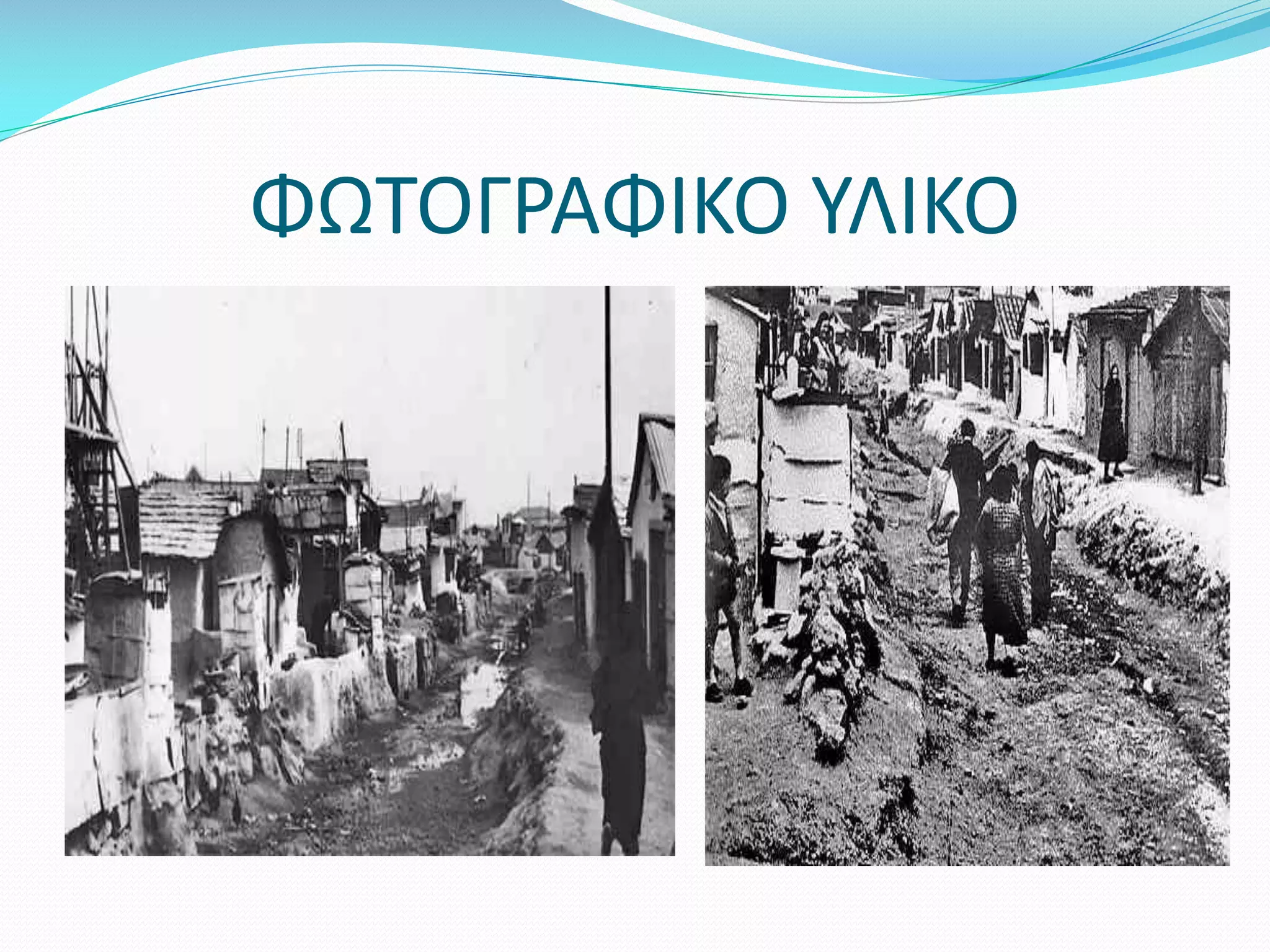 ΦΩΤΟΓΡΑΦΙΚΟ ΥΛΙΚΟ

 