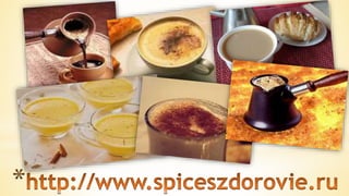 специи  и  пряности
