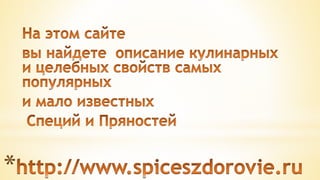 специи  и  пряности