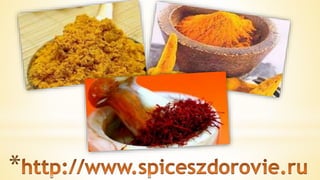 специи  и  пряности