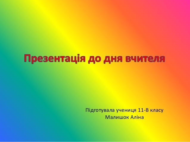 скачать презентацію до дня вчителя