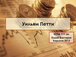 Уильям Петти | PPT