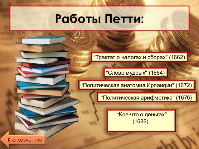теория вильям петти. трактат о налогах и сборах уильям петти книга. трактат о налогах и сборах. разное о деньгах уильям петти. у петти трактат о налогах и сборах.