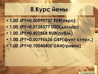 8.Курс йены
• 1.00 JPY=0.00999737 EUR(евро)
• 1.00 JPY=0.0128577 USD(доллар)
• 1.00 JPY=0.402868 RUB(рубль)
• 1.00 JPY=0.00795636 GBP(фунт стерл.)
• 1.00 JPY=0.10040400 UAH(гривна)

К содержанию

 