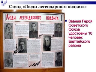 Стенд «Люди легендарного подвига»


Звания Героя
Советского
Союза
удостоены 10
человек
Балтайского
района

 