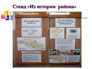 Стенд «Из истории района»

 