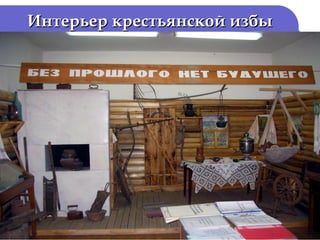 Интерьер крестьянской избы

 