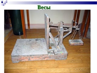 Весы

 