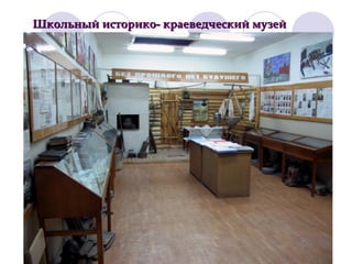 Школьный историко- краеведческий музей

 
