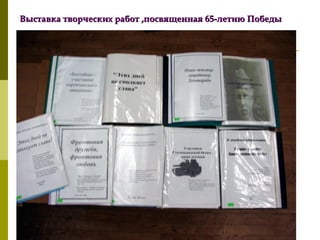 Выставка творческих работ ,посвященная 65-летию Победы

 