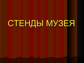 СТЕНДЫ МУЗЕЯ

 