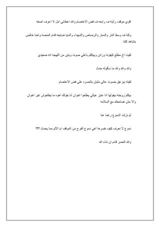 ‫اقوي موقف رأيته ف رابعه ف فض االعتصام وهللا اعطاني امل ال اعرف اصفه‬
‫وكنا ف وسط النار والدمار والرصاص والشهداء والدنيا ضايعه قدام المنصه واحنا خالص‬
‫بنشاهد كلنا‬
‫لقيت اخ مطلع تليفونه ورانن وبيتكلم بأعلي صوت وباين من اللهجه انه صعيدي‬
‫وهللا وهللا وهللا ما سأقوله حدث‬
‫لقيته بيزعق بصوت عالي مليان بالحسره علي فض االعتصام‬
‫بيكلم زوجته بيقولها انا عايز عيالي يطلعوا اخوان انا بقولك اهوه ما يطلعوش غير اخوان‬
‫واال مش هسامحك مع السالمه‬
‫ثم نزلت الدموع رغما عنا‬
‫دموع ال نعرف كيف نفسرها اهي دموع الفرح من الموقف ام االلم مما يحدث ؟؟؟‬
‫وهللا النصر قادم ان شاء هللا‬

 