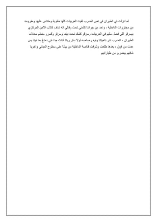 ‫لما نزلت في الطيران في نص الضرب لقيت العربيات كلها مقلوبة ومتداس عليها ومفرومه‬
‫من مجنزرات الداخلية ، واحد من جراننا كلمني تحت وقالي انه شاف كالب االمن المركزي‬
‫بيسرقو اللي فضل سليم في العربيات وسرقو كشك تحت بيتنا وسرقو وكسرو معظم محالت‬
‫الطيران ، اتضرب نار ناحيتنا وفيه رصاصه لوال ستر ربنا كانت جت في دماغ حد فينا بس‬
‫عدت من فوق ، بعدها طلعت وشوفت قناصة الداخلية من بيتنا على سطوح المباني واخويا‬
‫شافهم بيضربو من طياراتهم‬

 