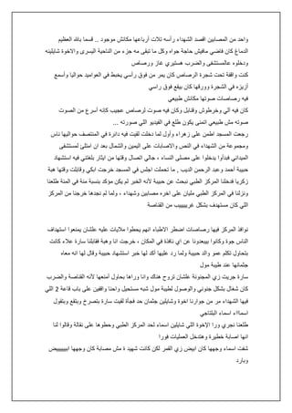 ‫واحد من المصابين اقصد الشهداء رأسه تالت أرباعها مكانش موجود .. قسما باهلل العظيم‬
‫الدماغ كان فاضي مافيش حاجة جواه وكل ما تبقى مه جزء من الناحية اليسرى واالخوة شايلينه‬
‫ودخلوه عالمستشفى والضرب هستيري غاز ورصاص‬
‫كنت واقفة تحت شجرة الرصاص كان يمر من فوق رأسي يخبط في العواميد حواليا وأسمع‬
‫أزيزه في الشجرة وورقها كان بيقع فوق راسي‬
‫فيه رصاصات صوتها مكانش طبيعي‬
‫كان فيه آلي وخرطوش وقنابل وكان فيه صوت لرصاص عجيب كإنه أسرع من الصوت‬
‫صوته مش طبيعي اتمنى يكون طلع في الفيديو اللي صورته ...‬
‫رجعت المسجد اطمن على زهراء وأول لما دخلت لقيت فيه دائرة في المنتصف حواليها ناس‬
‫ومجموعة من الشهداء في النص واالصابات على اليمين والشمال بعد ان امتلئ لمستشفى‬
‫الميداني فبدأوا يدخلوا على مصلى النساء ، جالي اتصال وقتها من ايثار بلغتني فيه استشهاد‬
‫حبيبة أحمد وعبد الرحمن الديب , ما تحملت اجلس في المسجد خرجت ابكي وقابلت وقتها هبة‬
‫زكريا فدخلنا المركز الطبي نبحث عن حبيبة ألنه الخبر لم يكن مؤكد بنسبة مئة في المئة طلعنا‬
‫ونزلنا في المركز الطبي مليان على اخره مصابين وشهداء ، ولما لم نجدها خرجنا من المركز‬
‫اللي كان مستهدف بشكل غريييييب من القناصة‬
‫نوافذ المركز فيها رصاصات اضطر االطباء انهم يحطوا ماليات عليه علشان يمنعوا استهداف‬
‫الناس جوة وكانوا بيبعدونا عن اي نافذة في المكان ، خرجت انا وهبة فقابلنا سارة عالء كانت‬
‫بتحاول تكلم عمو والد حبيبة ولما رد عليها أكد لها خبر استشهاد حبيبة وقال لها انه معاه‬
‫جثمانها عند طيبة مول‬
‫سارة جريت زي المجنونة علشان تروح هناك وانا وراها بحاول أمنعها ألنه القناصة والضرب‬
‫كان شغال بشكل جنوني والوصول لطيبة مول شبه مستحيل واحنا واقفين على باب قاعة 0 اللي‬
‫فيها الشهداء مر من جوارنا اخوة وشايلين جثمان حد فجأة لقيت سارة بتصرخ وبتقع وبتقول‬
‫اسماااء اسماء البلتاجي‬
‫طلعنا نجري ورا اإلخوة اللي شايلين اسماء لحد المركز الطبي وحطوها على نقالة وقالوا لنا‬
‫انها اصابة خطيرة وهتدخل العمليات فورا‬
‫شفت اسماء وجهها كان ابيض زي القمر لكن كانت شهيد ة مش مصابة كان وجهها ابييييييض‬
‫وبارد‬

 