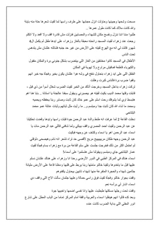 ‫مسحت وشحها وجبينها وحاولت انزل حجابها على طرف راسها لما لقيت شعرها حتة منه باينة‬
‫وهللا كانت مالك كما كانت طول عمرها ..‬
‫طلبوا مننا اننا ننزل ونفسح مكان للشهداء والمصابين فنزلت مش قادرة اقف وال اقعد وال اتكلم‬
‫رجعت عند زهراء لقيت المسجد رائحته معبقة بالغاز وزهراء على ايدها طفل لم يكمل ال:‬
‫شهور قالت لي انه مع الهرج لقيته على األرض من غير حد جنبه فشالته علشان مش يتدهس‬
‫تحت الناس‬
‫األطفال في المسجد كانوا مختنقين من الغاز اللي بيتضرب بشكل جنوني برة والمكان مقفول‬
‫والكهرباء قاطعة فمافيش مراوح وال تهوية في المكان‬
‫الطفل اللي على ايد زهراء بنحاول ننفخ في وشه هوا علشان يكون بخير وفجأة جه خبر انهم‬
‫وقفوا ضرب برة فالناس كبرت وهللت‬
‫تركت زهراء بداخل المسجد وخرجت أتأكد من الخبر لقيت الضرب شغال أسوأ من ذي قبل ،‬
‫قابلت وقتها محمد الديب بكيت لقيته هو بيصبرني وبيقول سبقنا عالجنة يا استاذة .. بابا هنا اهو‬
‫هتبسط اوي لما يشوفك رحت اسلم على عمو خالد كان ثابت وصابر ربنا يحفظه ويحميه‬
‫ومحمد ما شاء هللا كان ثابت جدا ومبتسم و.. ما رأيت مثل ثباتهم وثبات عائلة عمو محمد‬
‫البلتاجي‬
‫دخلت القاعة 0 لما عرفت انه طنط والدة عبد الرحمن جوة قبلت راسها وايدها وقعدت تحكيلنا‬
‫عن عبد الرحمن ولقيت احمد المصري واقف بيبكي ولما شافني قاللي عبد الرحمن مات يا‬
‫اسماء عبد الرحمن اهو يا اسماء وكشف عن وجهه فبكيت‬
‫عبد الرحمن وجهه طكان مرييييييح مريح ألقصى حد تراه تشعر انه نائم وهيصحى دلوقتي‬
‫لم احتمل اكثر من ذلك فخرجت جلست على سلم القاعة من برة مع زهراء بسام فجأة لقيت‬
‫عمار البلتاجي جاي ومبتسم وبيقولنا مش هتسلموا على أسماء!‬
‫اسماء هناك في المركز الطبي في الدور األرضي رحنا انا وزهراء على هناك علشان نسلم‬
‫عليها قبل ما ياخدوها ولقينا خالتو مامتها ربنا يربط على قلبها ودخلنا قاعة على األرض مليانة‬
‫جثامين شهداء والحجرة المتفرعة منها شهداء تانيين بيحاول يكفنوهم‬
‫وقفت بجوار خالتو وفجأة لقيت فوق راسي حمالة وعليها جثمان سألت االخ اللي واقف دي‬
‫اسماء اشار لي برأسه نعم‬
‫وقفت تحت رجلها مسكتها طبطبت عليها وانا نفسي اضمها واخبيها جوة‬
‫وبعد كده قالوا انهم هينقلوا اسماء والعربية واقفة امام المركز تماما من الباب المطل على شارع‬
‫انور المفتي اللي بداية الضرب كانت عنده‬

 