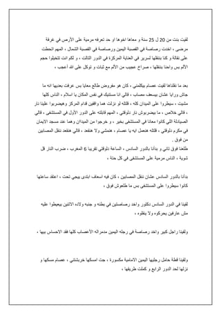 ‫لقيت بنت من 20 ل 50 سنة و معاها اخوها او حد تعرفه مرمية على األرص في غرفة‬
‫مرضى ، اخدت رصاصة في القصبة اليمين ورصاصة في القصبة الشمال ، المهم اتحطت‬
‫على نقالة و كنا بننقلها لسرير في العناية المركزة في الدور التالت ، و لكم انت تتخيلوا حجم‬
‫األلم بس واحنا بننقلها ، صراخ عجيب من األلم مع ثبات و توكل على هللا أعجب ،‬
‫بعد ما نقلناها لقيت عصام بيكلمني ، كان هو مفروض طالع معايا بس عرفت بعديها انه ما‬
‫جاش ورايا عشان بيسعف مصاب ، قالي انا مستنيك في نفس المكان يا اسالم ، الناس كلها‬
‫مشيت ، سيطروا على الميدان كله ، قلتله لو نزلت هما واقفين قدام المركز وهيضربوا علينا نار‬
‫، قالي خالص ، ما بيضربوش نار دلوقتي ، المهم قابلته على الدور األول في المستشفى ، قالي‬
‫الصيادلة اللي كانوا معانا في المستشفى بخير ، و خرجوا من الميداان وهما عند مسجد االيمان‬
‫في مكرم دلوقتي ، قلتله هنعمل ايه يا عصام ، هنمشي وال هنقعد ، قالي هنقعد ننقل المصابين‬
‫من فوق .‬
‫طلعنا فوق تاني و بدأنا بالدور السادس ، الساعة دلوقتي تقريبا 6 المغرب ، ضرب النار قل‬
‫شوية ، الناس مرمية على المستشفى في كل حتة ،‬
‫بدأنا بالدور السادس عشان ننقل المصابين ، كان فيه اسعاف ابتدى ييجي تحت ، اعتقد ساعتها‬
‫كانوا سيطروا على المستشفى بس ما طلعوش فوق ،‬
‫لقينا في الدور السادس دكتور واخد رصاصتين في بطنه و جنبه والده االتنين بيعيطوا عليه‬
‫مش عارفين يحركوه وال ينقلوه ،‬
‫ولقينا راجل كبير واخد رصاصة في رجله اليمين مدمراله األعصاب كلها فقد االحساس بيها ،‬

‫ولقينا قطة حامل رجليها اليمين االمامية مكسورة ، جت امسكها خربشتني ، عصام مسكها و‬
‫نزلها لحد الدور الرابع و كملت طريقها ،‬

 