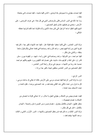 ‫لقينا مصاب بيقولي ما تسيبونيش هنا لوحدي ، الناس كلها مشيت ، لقينا مصاب تاني جايبنله‬
‫نقاله ،‬
‫وما عدا ذلك في الدور السادس قتلى بالرصاص الحي في كل حتة ، في غرف المرضى ، على‬
‫األرض ، بنعدي من فوقيهم عشان نلحق المصابين ،‬
‫المهم كلهم اتنقلوا ماعدا الراجل اللي كان معاه االتنين والده قالولنا احنا كلمنا قرايبنا هننقله‬
‫دلوقتي ،‬

‫نزلنا الدور الخامس ، اللي كانوا حدفوا عليه قنبلة غاز ، لقينا عدد الشهداء كتير جدا ، كان فيه‬
‫تقريبا اتنين بس لسة فيهم نبض ، واحد كان واخد رصاصة في فخدة عمالي يتألم طول ماحنا‬
‫بننقله ، والتاني مش فاكر ،‬
‫لقينا عم احمد ، من الشرقية ، واخد رصاصة في اعلى رأسه ، شهيد ، و تليفونه بيرن ، مش‬
‫قادر ارد على اهله و اقولهم مات ،ناديت على عصام اخد التليفون ورد عليهم وقالهم عم احمد‬
‫نحسبه عند ربنا من الشهداء ، موجود في مركز رابعة الدور الخامس ،‬
‫اتنقل المصابين من الدور الخامس مخلفين شهداء كتير جدا ورانا ،‬
‫الدور الرابع ،‬
‫اول ما نزلنا الدور الرابعة لقينا مصاب مرمي على األرض ،قالنا انا بقالي 3 ساعات مرمي ،‬
‫كل ما ننزل دور تحت نالقي عدد القتلى يتضاعف و عدد المصابين برضه ، نقلوه لتحت و‬
‫تحت االسعاف جت اخدته ،‬
‫لقيت عصام بيبص من الشباك و بيقولي الحق يا اسالم ، و انا عمالي اقوله ما تبصش من‬
‫الشباك يا عصام هيجيبوك ،‬
‫منظر فظيع ، الميدان بالكامل يحترق ، عصام صوره بس الصورة مش واضحة ، الميدان‬
‫بالكامل ، النار في كل مكان ،‬
‫نزلنا الدور التالت و ده كان فيه ناس بتنقل المصابين والشهداء ، الدور األول و التاني و التالت‬
‫،وعدد الشهدا بيتضاعف ،‬

 