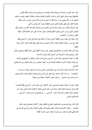 ‫44- اشتد الضرب خاصة من جهة تمثال النهضة ومن جهة بين السرايات وكلية الفنون‬
‫التطبيقية بينما مدخل الجيزة كان به قوات لكنها لم تشتبك وقامت باعتقال البعض (حسب شهادة‬
‫البعض لم ار ذلك بعيني ولم ار هذه القوات الني لم اخرج باالساس)...الضرب كان مكثفا‬
‫خاصة الغاز كان يلقى بكميات كبيرة وفي الخلفية صوت الرصاص وااللي‬
‫04- لم يكن هناك بد من دخول هندسة لمن بالخارج من الرجال تحت قوة الضرب وكان يمكن‬
‫للبعض الخروج من مخرج الجيزة لكنهم فضلوا دخول هندسة على امل امكانية فشل عملية‬
‫الفض واستمرار االعتصام‬
‫34- دخلنا الى اطول مبنى بالكلية "مبنى عمارة" ودخلنا في البداية في الدور االرضي فقط‬
‫:4- مع مرور الوقت اقتحمت قوات االمن الميدان وبدات تلقي علينا قنابل الغاز داخل ساحة‬
‫الكلية‬
‫54- كان هناك العديد من المعتصمين يقفون على بوابات الكلية وفي ساحة الكلية يواجهون قنابل‬
‫الغاز ويمنعون قوات الشرطة من الدخول لفترة قاربت الساعة‬
‫64- بدا توافد المصابين داخل الدور االرضي بمبني قسم عمارة ووقتها بدا لجميع في البحث‬
‫عن اطباء وكانت االدوات الطبية المتاحة هو ما امكن ااحضاره من داخل الخيام ومن المستشفى‬
‫الميداني‬
‫74- االصابات كانت متنوعة ما بين الخرطوش والحي واول 0 مصابين دخلوا سرعان ما‬
‫استشهدواا ...ما زلت اذكر احدهم رجل كبير في السن يرتدي جلبابا ولحيته بيضاء كان يبصق‬
‫دما من فمه وهو محمول ....حاول بعض االطباء اسعافه دون نتيجة‬
‫84- استمرت عملية اسعاف المصابين- قدر االمكان- في مدخل الدور االرضي بكلية الهندسة‬
‫لفترة حتى اصبحت قنابل الغاز تدخل الى داخل المبنى فدخل االغلبية داخل المبني بعيدا عن‬
‫لمدخل ودخل البعض لمدرجات الدور االرضي .....تم تخصيص مدرج بالدور االرضي‬
‫كمستشفى ميداني‬
‫54- كنت مع الموجودين بالمستشفى الميداني كمنظم وبقدر االمكان كصيدلي حتى انتهاء‬
‫الحصار ....ظلت االصابات تتوافد علينا بعضها كان خطيرا للغاية وكان يستدعي نقل فوري‬
‫للمستشفى لكن لم تحضر اي سيارة اسعاف حتى غادرنا الكلية‬

 