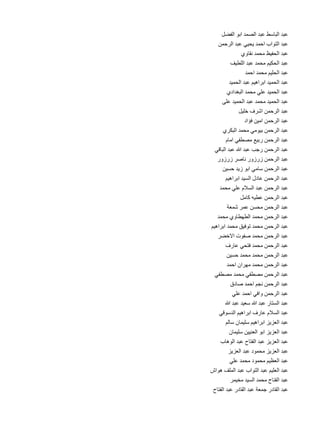 ‫ل‬
‫عبد الباسط عبد الصمد ابو الفض 	‬
‫ن‬
‫عبد التواب احمد يحيي عبد الرحم 	‬
‫ي‬
‫عبد الحفيظ محمد نقاو 	‬
‫ف‬
‫عبد الحكيم محمد عبد اللطي 	‬
‫د‬
‫عبد الحليم محمد احم 	‬
‫د‬
‫عبد الحميد ابراهيم عبد الحمي 	‬
‫ي‬
‫عبد الحميد علي محمد البغداد 	‬
‫ى‬
‫عبد الحميد محمد عبد الحميد عل 	‬
‫ل‬
‫عبد الرحمن اشرف خلي 	‬
‫د‬
‫عبد الرحمن امين فؤا 	‬
‫ي‬
‫عبد الرحمن بيومي محمد البكر 	‬
‫م‬
‫عبد الرحمن ربيع مصطفي اما 	‬
‫ي‬
‫عبد الرحمن رجب عبد هللا عبد الباق 	‬
‫ر‬
‫عبد الرحمن زرزور ناصر زرزو 	‬
‫ن‬
‫عبد الرحمن سامي ابو زيد حسي 	‬
‫م‬
‫عبد الرحمن عادل السيد ابراهي 	‬
‫د‬
‫عبد الرحمن عبد السالم علي محم 	‬
‫ل‬
‫عبد الرحمن عطيه كام 	‬
‫ة‬
‫عبد الرحمن محسن عمر شمع 	‬
‫د‬
‫عبد الرحمن محمد الطهطاوي محم 	‬
‫م‬
‫عبد الرحمن محمد توفيق محمد ابراهي 	‬
‫ر‬
‫عبد الرحمن محمد صفوت االخض 	‬
‫ف‬
‫عبد الرحمن محمد فتحي عار 	‬
‫ن‬
‫عبد الرحمن محمد محمد حسي 	‬
‫د‬
‫عبد الرحمن محمد مهران احم 	‬
‫ي‬
‫عبد الرحمن مصطفي محمد مصطف 	‬
‫ق‬
‫عبد الرحمن نجم احمد صاد 	‬
‫ي‬
‫عبد الرحمن وافي احمد عل 	‬
‫هللا‬
‫عبد الستار عبد هللا سعيد عبد 	‬
‫ي‬
‫عبد السالم عارف ابراهيم الدسوق 	‬
‫م‬
‫عبد العزيز ابراهيم سليمان سال 	‬
‫ن‬
‫عبد العزيز ابو العنيين سليما 	‬
‫ب‬
‫عبد العزيز عبد الفتاح عبد الوها 	‬
‫ز‬
‫عبد العزيز محمود عبد العزي 	‬
‫ي‬
‫عبد العظيم محمود محمد عل 	‬
‫ش‬
‫عبد العليم عبد التواب عبد الملف هوا 	‬
‫ر‬
‫عبد الفتاح محمد السيد مخيم 	‬
‫ح‬
‫عبد القادر جمعة عبد القادر عبد الفتا 	‬

 