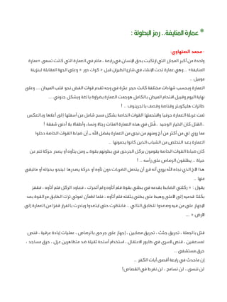 ‫* عمارة املنايفة.. رمز البطولة :‬
‫ محمد الصنهاوي:‬‫واحدة من أكبر المجازر التي ارتكبت بحق اإلنسان في رابعة ، ماتم في العمارة التي كانت تسمى «عمارة‬
‫المنايفة» .. وهي عمارة تحت اإلنشاء في شارع الطيران قبل « كوك دور « وعلى الجهة المقابلة لبنزينة‬
‫موبيل ..‬
‫العمارة وبحسب شهادات مختلفة كانت حجر عثرة في وجه تقدم قوات الفض نحو قلب الميدان ... وعلى‬
‫نهاية اليوم وقبيل اقتحام الميدان بالكامل هوجمت العمارة بضراوة بالغة وبشكل جنوني ...‬
‫طائرات هليكوبتر وقناصة وقصف بالجرينوف .. !‬
‫تمت غربلة العمارة حرفيا واقتحمتها القوات الخاصة بشكل مسح شامل من أسفلها إلى أعالها وبالعكس‬
‫ُ‬
‫..القتل كان الخيار الوحيد ..قتل في هذه العمارة المئات رجاال ونساء وأطفاال بال أدنى شفقة !‬
‫مما روي لي من أكثر من أخ ومنهم من نجى من العمارة بفضل اهلل ,, أن ضباط القوات الخاصة دخلوا‬
‫العمارة بعد التخلص من الشباب الذين كانوا يحمونها ..‬
‫كان ضباط القوات الخاصة يقومون بركل الجرحى في بطونهم بقوة ,, ومن يتأوه أو يصدر حركة تنم عن‬
‫حياة .. يطلقون الرصاص على رأسه .. !‬
‫هذا األخ الذي نجاه اهلل يروي أنه قرر أن يتحمل الضربات دون تأوه أو حركة يصدرها لينجو بحياته أو ماتبقى‬
‫منها ..‬
‫يقول : « ركلني الضابط بقدمه في بطني بقوة فلم أتأوه ولم أتحرك ، فعاود الركل فلم أتأوه ، فقفز‬
‫بكلتا قدميه إلى األعلى وهبط على بطني بثقله فلم أتأوه ، فلما اطمأن لموتي ترك الطابق مع القوة بعد‬
‫اإلجهاز على من فيه وصعدوا للطابق التالي .. فانتظرت حتى ابتعدوا وبادرت بالفرار قفزا من العمارة إلى‬
‫األرض « ...‬
‫قتل بالجملة ، تحريق جثث ، تحريق مصابين ، إجهاز على جرحى بالرصاص ، عمليات إبادة عرقية ، قنص‬
‫لمسعفين ، قنص ألسرى في طابور االعتقال ، استخدام أسلحة ثقيلة ضد متظاهرين عزل ، حرق مساجد ،‬
‫حرق مستشفى ..‬
‫إن ماحدث في رابعة أقصى آيات الكفر ..‬
‫لن ننسى ، لن نسامح ، لن نفرط في القصاص!‬

 