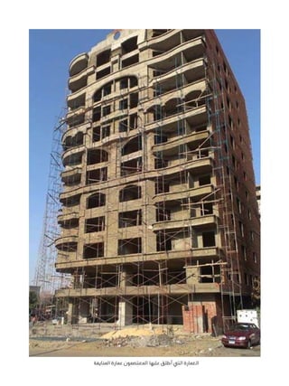 ‫العمارة التي أطلق عليها المعتصمون عمارة المنايفة‬

 