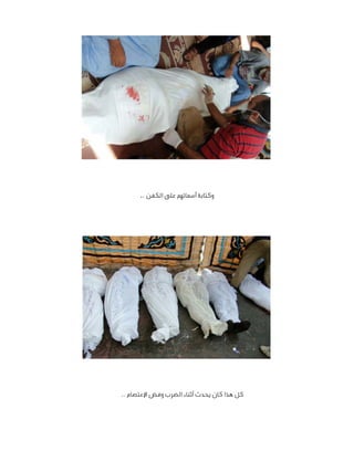 ‫وكتابة أسمائهم على الكفن ..‬

‫كل هذا كان يحدث أثناء الضرب وفض اإلعتصام ..‬

 