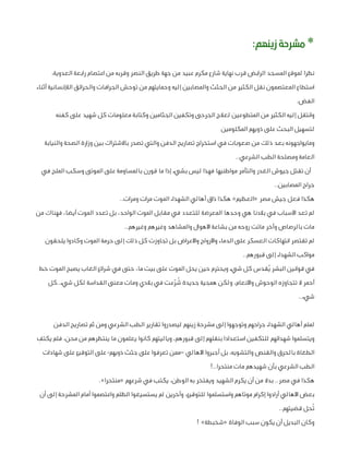 ‫* مشرحة زينهم:‬
‫نظرا لموقع المسجد الرابض قرب نهاية شارع مكرم عبيد من جهة طريق النصر وقربه من اعتصام رابعة العدوية،‬
‫استطاع المعتصمون نقل الكثير من الجثث والمصابين إليه وحمايتهم من توحش الجرافات والحرائق الالإنسانية أثناء‬
‫الفض.‬
‫وانتقل إليه الكثير من المتطوعين لعالج الجرحى وتكفين الجثامين وكتابة معلومات كل شهيد على كفنه‬
‫لتسهيل البحث على ذويهم المكلومين‬
‫ومايواجهونه بعد ذلك من صعوبات في استخراج تصاريح الدفن والتي تصدر باالشتراك بين وزارة الصحة والنيابة‬
‫العامة ومصلحة الطب الشرعي..‬
‫أن تقتل جيوش الغدر والتآمر مواطنيها فهذا ليس بشيء إذا ما قورن بالمساومة على الموتى وسكب الملح في‬
‫جراح المصابين..‬
‫هكذا فعل جيش مصر «العظيم» هكذا ذاق أهالي الشهداء الموت مرات ومرات..‬
‫لم تعد األسباب في بالدنا هي وحدها المعرضة للتعدد في مقابل الموت الواحد، بل تعدد الموت أيضا، فهناك من‬
‫مات بالرصاص وآخر ماتت روحه من بشاعة األهوال والمشاهد وغيرهم وغيرهم..‬
‫لم تقتصر انتهاكات العسكر على الدماء واألرواح واألعراض بل تجاوزت كل ذلك إلى حرمة الموت وكادوا يلحقون‬
‫مواكب الشهداء إلى قبورهم..‬
‫في قوانين البشر يُقدس كل شيء ويحترم حين يحل الموت على بيت ما، حتى في شرائع الغاب يصبح الموت خط‬
‫أحمر ال تتجاوزه الوحوش واألنعام، ولكن همجية جديدة شرعت في بالدي ومات معنى القداسة لكل شيء..كل‬
‫ُ ّ‬
‫شيء..‬
‫لملم أهالي الشهداء جراحهم وتوجهوا إلى مشرحة زينهم ليصدروا تقارير الطب الشرعي ومن ثم تصاريح الدفن‬
‫ِ‬
‫ويتسلموا شهدائهم للتكفين استعدادا بنقلهم إلى قبورهم، وياليتهم كانوا يعلمون ما ينتظرهم من محن، فلم يكتف‬
‫الطغاة بالحرق والقنص والتشويه، بل أجبروا األهالي –ممن تعرفوا على جثث ذويهم- على التوقيع على شهادات‬
‫الطب الشرعي بأن شهيدهم مات منتحرا..!‬
‫هكذا في مصر.. بدال من أن يكرم الشهيد ويفتخر به الوطن، يكتب في شرعهم «منتحرا».‬
‫بعض األهالي أرادوا إكرام موتاهم واستسلموا للتوقيع، وآخرين لم يستسيغوا الظلم واعتصموا أمام المشرحة إلى أن‬
‫تُحل قضيتهم..‬
‫وكان البديل أن يكون سبب الوفاة «شخبطة» !‬

 