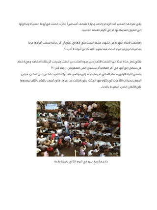 ‫وفي غمرة هذا الجحيم كله (الزحام والدماء وحرارة منتصف أغسطس) تناثرت الجثث في أروقة المشرحة وتجاوزتها‬
‫إلى الشوارع المحيطة بها ثم إلى أكوام القمامة الجانبية..‬
‫وضاعفت االعداد المهولة من الشهداء مشقة البحث على األهالي، حتى أن كل عائلة قسمت أفرادها فرقا‬
‫ومجموعات ووزعوا مهام البحث فيما بينهم.. البحث عن أموات ال أحياء..!‬
‫فلكي تصل فتاة لجثة أبيها كشفت األكفان عن وجوه المئات من الجثث وتجرعت كل تلك المشاهد وهي ال تعلم‬
‫هل ستصل إلى أبيها في آخر المطاف أم سيسجل ضمن المفقودين – وهم كثر- ؟!‬
‫وتمضي الليلة األولى ومعظم األهالي لم يصلوا بعد إلى موتاهم، فتبدأ رائحة الموت تطغى على المكان، فيتبرع‬
‫البعض بسيارات الثالجات كي تكوم فيها الجثث، حتى امتلئت عن آخرها، فأتى آخرون بأكياس الثلج ليضعوها‬
‫ّ‬
‫على األكفان الحمراء المضرجة بالدماء..‬

‫خارج مشرحة زينهم في اليوم التالي لمجزرة رابعة‬

 