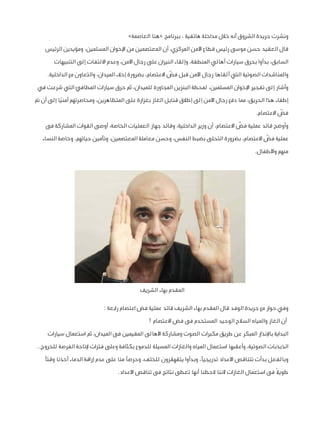 ‫ونشرت جريدة الشروق أنه خالل مداخلة هاتفية ، ببرنامج «هنا العاصمة»‬
‫قال العقيد حسن موسى رئيس قطاع األمن المركزي، أن المعتصمين من اإلخوان المسلمين، ومؤيدين الرئيس‬
‫السابق، بدأوا بحرق سيارات أهالي المنطقة، وإلقاء النيران على رجال األمن، وعدم االلتفات إلى التنبيهات‬
‫ّ‬
‫والمناشدات الصوتية التي ألقاها رجال األمن قبل فض االعتصام، بضرورة إخالء الميدان، والتعاون مع الداخلية.‬
‫وأشار إلى تفجير اإلخوان المسلمين، لمحطة البنزين المجاورة للميدان، ثم حرق سيارات المطافئ التي شرعت في‬
‫إطفاء هذا الحريق، مما دفع رجال األمن إلى إطالق قنابل الغاز بغزارة على المتظاهرين، ومحاصرتهم أمنيًا إلى أن تم‬
‫ّ‬
‫فض االعتصام.‬
‫ّ‬
‫وأوضح قائد عملية فض االعتصام، أن وزير الداخلية، وقائد جهاز العمليات الخاصة، أوصى القوات المشاركة فى‬
‫ّ‬
‫عملية فض االعتصام، بضرورة التحلى بضبط النفس، وحسن معاملة المعتصمين، وتأمين حياتهم، وخاصة النساء‬
‫منهم واألطفال.‬

‫المقدم بهاء الشريف‬
‫وفي حوار مع جريدة الوفد قال المقدم بهاء الشريف قائد عملية فض اعتصام رابعة :‬
‫أن الغاز والمياه السالح الوحيد المستخدم فى فض االعتصام !‬
‫البداية باإلنذار المبكر عن طريق مكبرات الصوت ومشاركة األهالى المقيمين فى الميدان، ثم استعمال سيارات‬
‫الذبذبات الصوتية، وأعقبها استعمال المياه والغازات المسيلة للدموع بكثافة وعلى فترات إلتاحة الفرصة للخروج..‬
‫وبالفعل بدأت تتناقص األعداد تدريجيًا، وبدأوا يتقهقرون للخلف، وحرصًا منا على عدم إراقة الدماء أخذنا وقتًا‬
‫طويال ً فى استعمال الغازات ألننا الحظنا أنها تعطى نتائج فى تناقص األعداد.‬

 