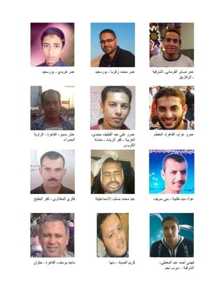 ‫عمر صابر القرماني- الشرقية‬
‫- الزقازيق‬

‫عمر محمد زكريا - بورسعيد‬

‫عمر هريدي - بورسعيد‬

‫عمرو عزام- القاهرة- المقطم‬

‫عمرو علي عبد اللطيف جنيدي-‬
‫الغربية - كفر الزيات - منشاة‬
‫الكروس‬

‫عنتر سمير- القاهرة - الزاوية‬
‫الحمراء‬

‫عواد سيد طليبة - بني سويف‬

‫عيد محمد مسلم- االسماعيلية‬

‫فكري المغالوي - كفر البطيخ‬

‫فهمي أحمد عبد المعطي-‬
‫الشرقية – ديرب نجم‬

‫كريم الصياد - بنها‬

‫ماجد يوسف- القاهرة - حلوان‬

 